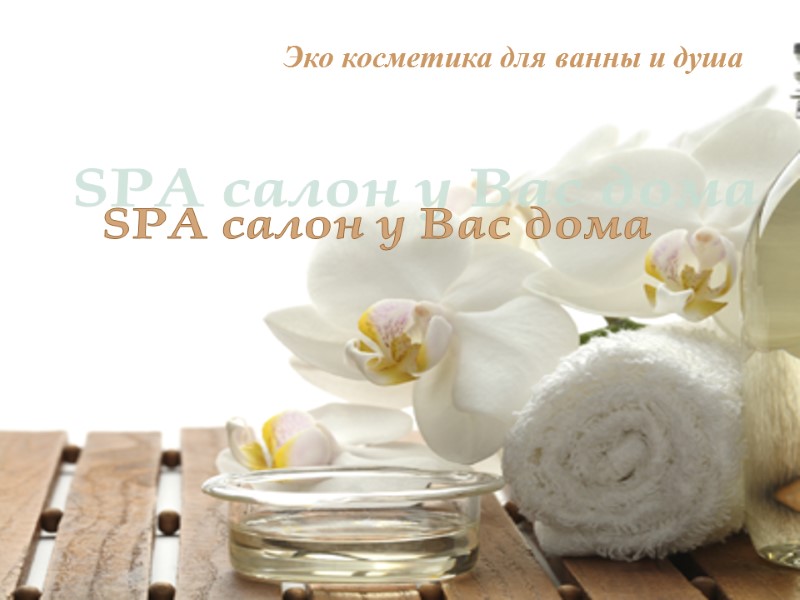 SPA салон у Вас дома Эко косметика для ванны и душа